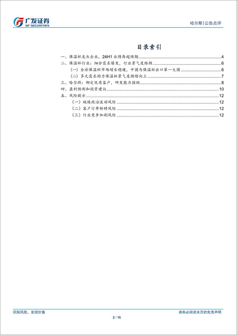 《哈尔斯(002615)海外需求旺盛，新客户、新订单助力业绩高增-240712-广发证券-15页》 - 第2页预览图