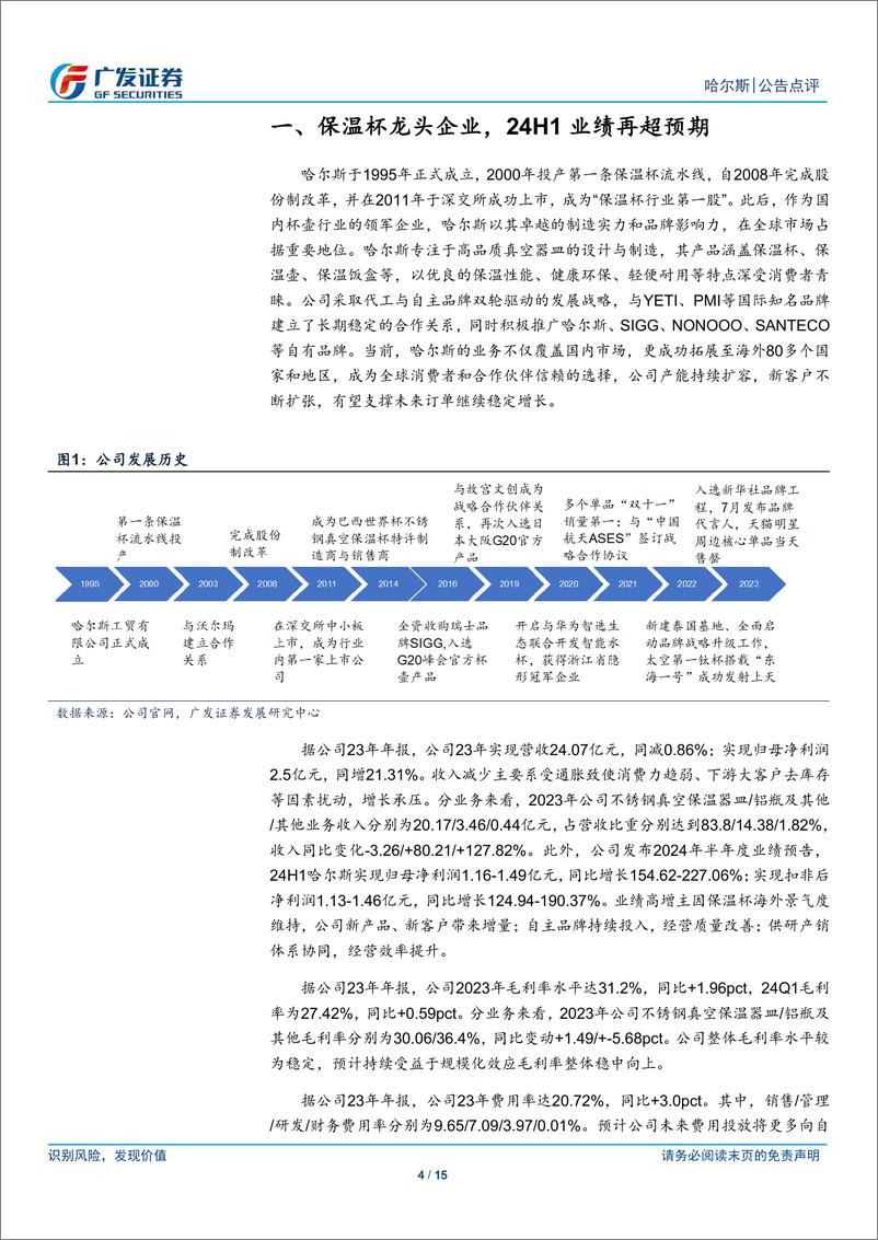 《哈尔斯(002615)海外需求旺盛，新客户、新订单助力业绩高增-240712-广发证券-15页》 - 第4页预览图