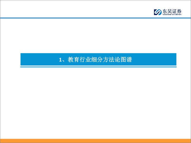 《【勘误版】K12教培行业深度：需求刚性，供给出清，行业涅槃-20240202-东吴证券-43页》 - 第4页预览图