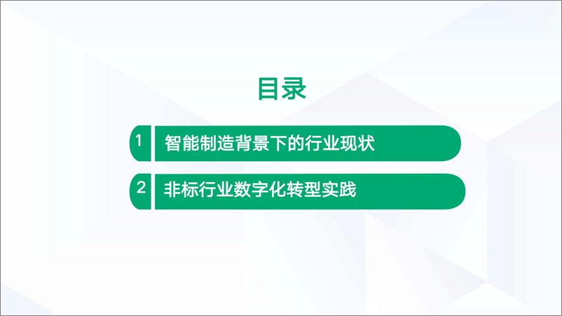 《制造业探索：+青云云原生助力智能制造转型升级（会议演讲资料）-28页》 - 第3页预览图