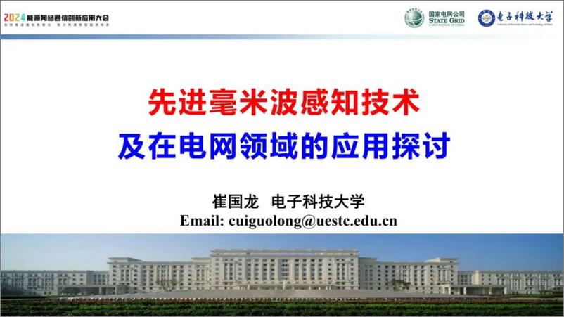 《电子科技大学（崔国龙）：2024先进毫米波感知技术及在电网领域的应用探讨报告》 - 第1页预览图