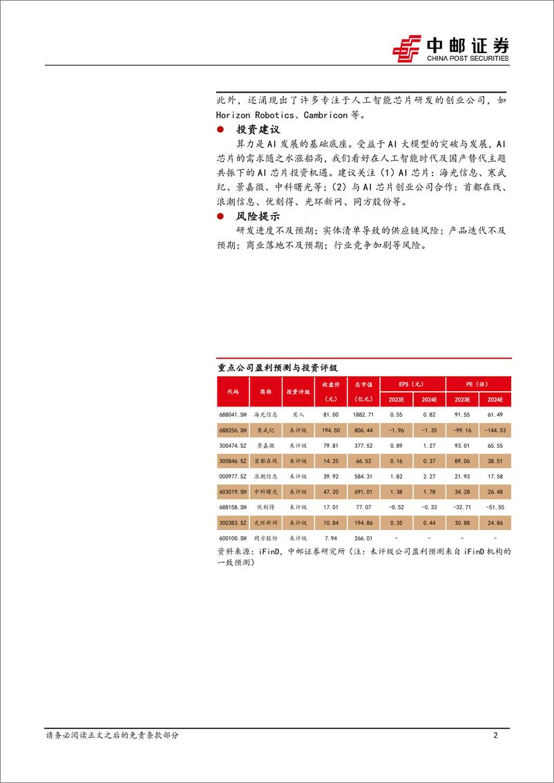 《计算机行业：国产AI芯片的创业裂变》 - 第3页预览图