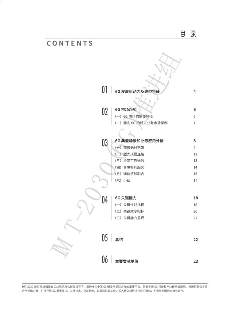 《6G典型场景和关键能力》白皮书-23页 - 第3页预览图