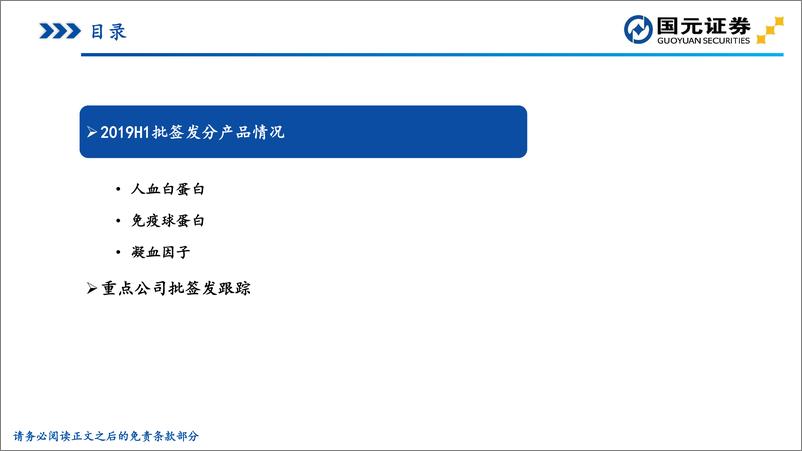 《医药生物行业：2019H1血液制品批签发专题报告-20190713-国元证券-37页》 - 第5页预览图