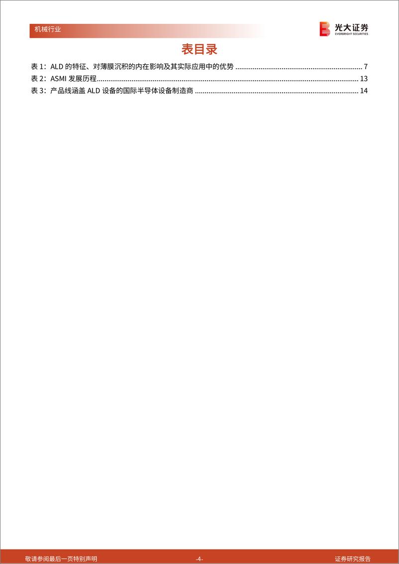 《半导体设备行业跟踪报告：半导体制造技术进步，原子层沉积（ALD）技术是关键-20230206-光大证券-20页》 - 第5页预览图
