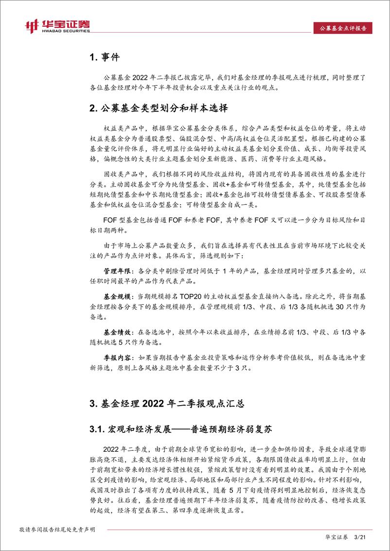 《2022Q2公募基金季报观点汇总：弱复苏预期下关注地产消费，新能源挖掘细分机会-20220728-华宝证券-21页》 - 第4页预览图