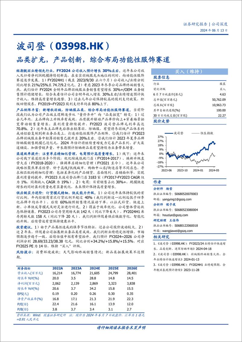 《波司登(03998.HK)品类扩充，产品创新，综合布局功能性服饰赛道-240613-国盛证券-23页》 - 第1页预览图