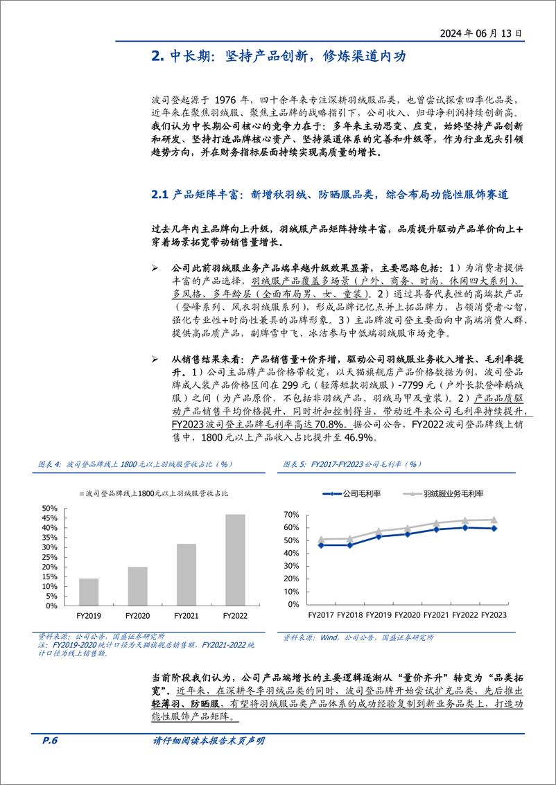 《波司登(03998.HK)品类扩充，产品创新，综合布局功能性服饰赛道-240613-国盛证券-23页》 - 第6页预览图