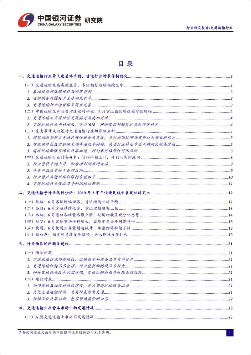 《交通运输行业2019年7月行业动态报告：2019年上半年快递民航业表现相对突出，建议持续把握消费交通板块投资机会-20190731-银河证券-34页》 - 第3页预览图