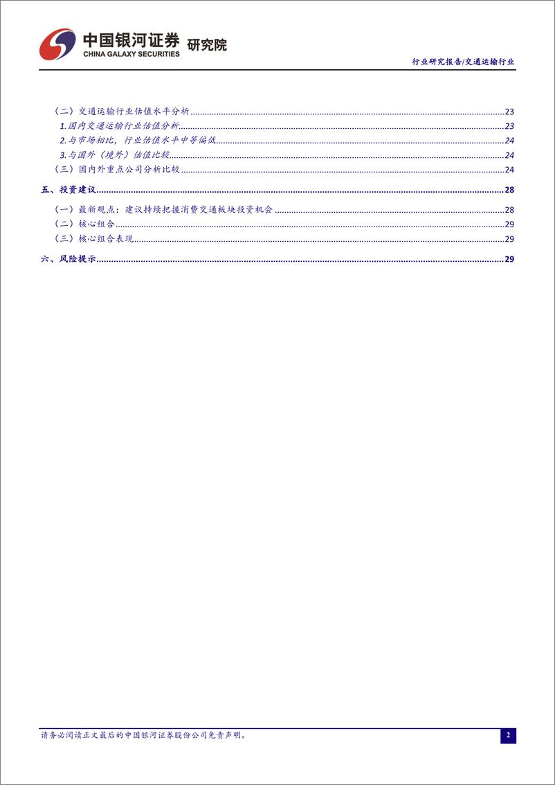 《交通运输行业2019年7月行业动态报告：2019年上半年快递民航业表现相对突出，建议持续把握消费交通板块投资机会-20190731-银河证券-34页》 - 第4页预览图