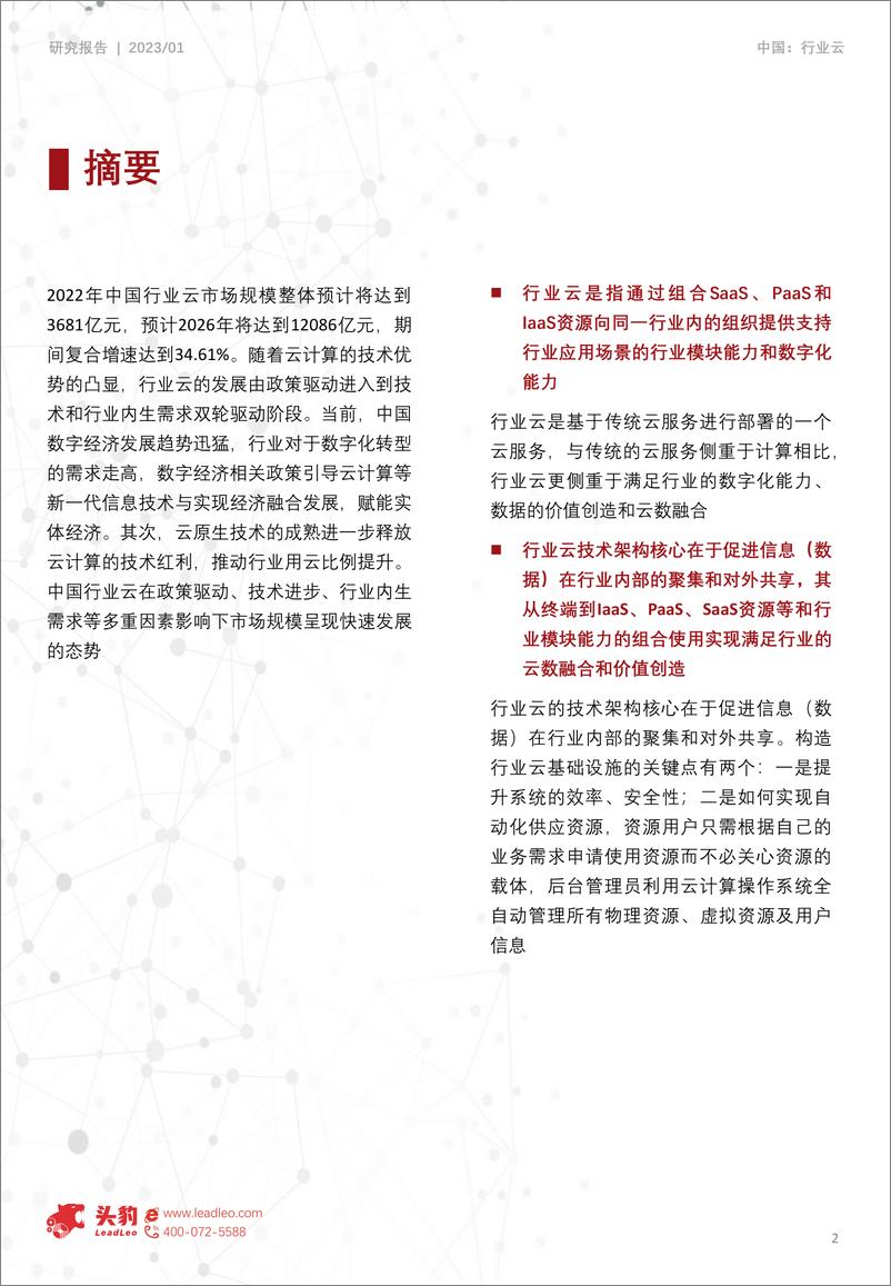 《2022年中国行业云深度研究报告（下）-细分行业云应用市场分析-2023.06-26页》 - 第3页预览图