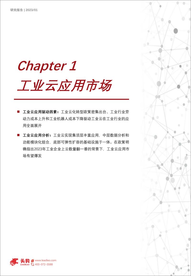 《2022年中国行业云深度研究报告（下）-细分行业云应用市场分析-2023.06-26页》 - 第6页预览图