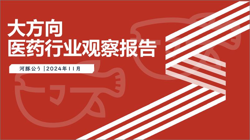 《河豚公_2024医药行业观察报告-12页》 - 第1页预览图