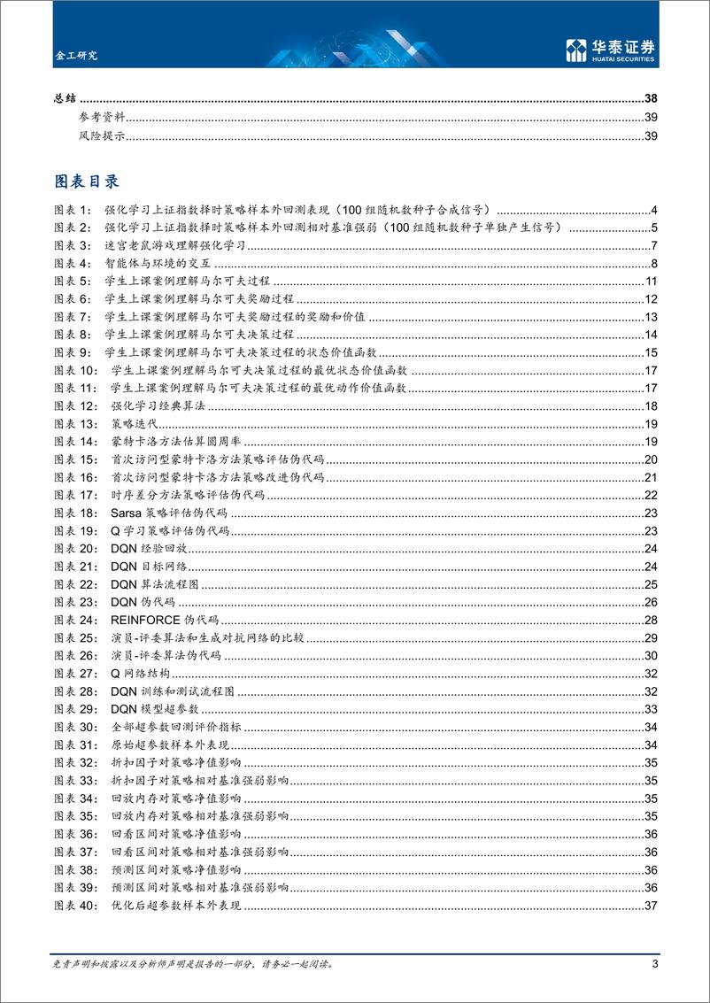 《金工深度研究： 强化学习初探与DQN择时-20220721-华泰证券-42页》 - 第4页预览图