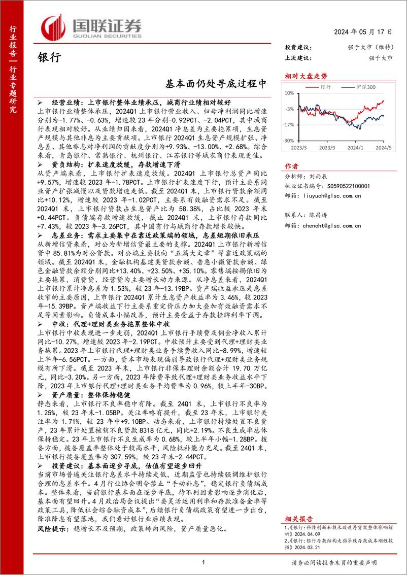 《银行行业专题研究：基本面仍处寻底过程中-240517-国联证券-25页》 - 第1页预览图