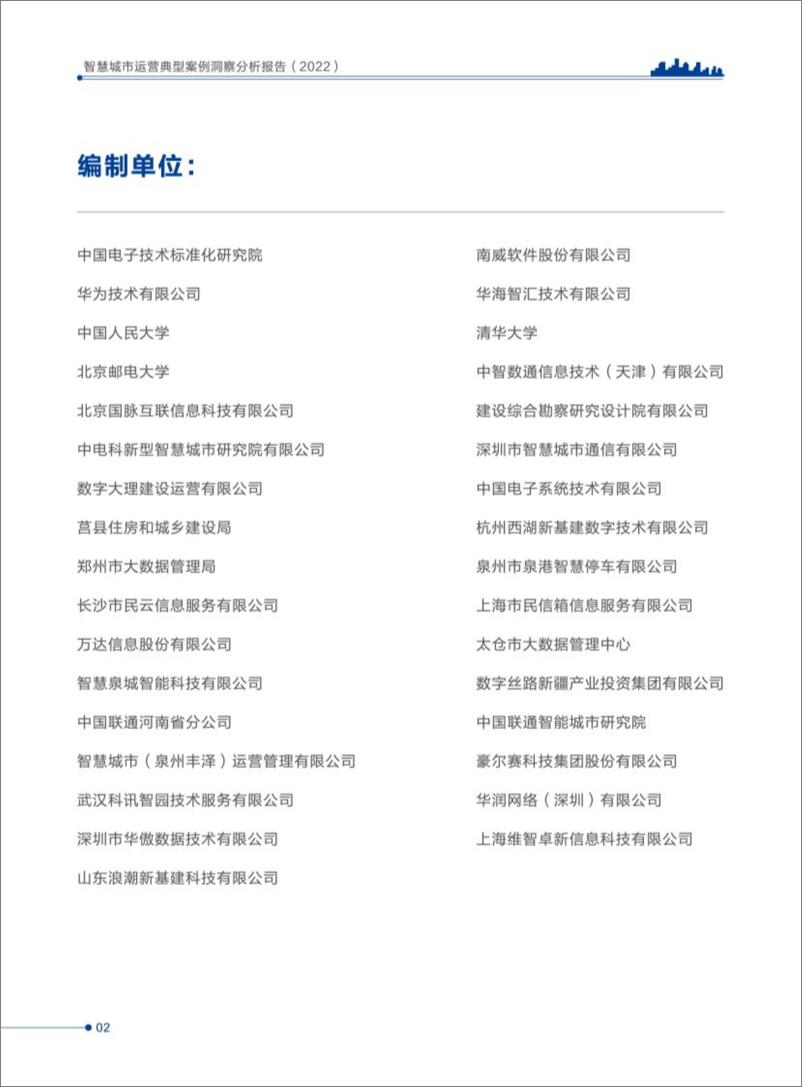 《智慧城市运营典型案例洞察分析报告（2022）-148页》 - 第4页预览图