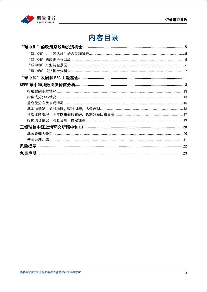 《工银瑞信中证上海环交所碳中和ETF投资价值分析：双碳政策勤加码，绿色动能不止息-20220628-国信证券-24页》 - 第3页预览图