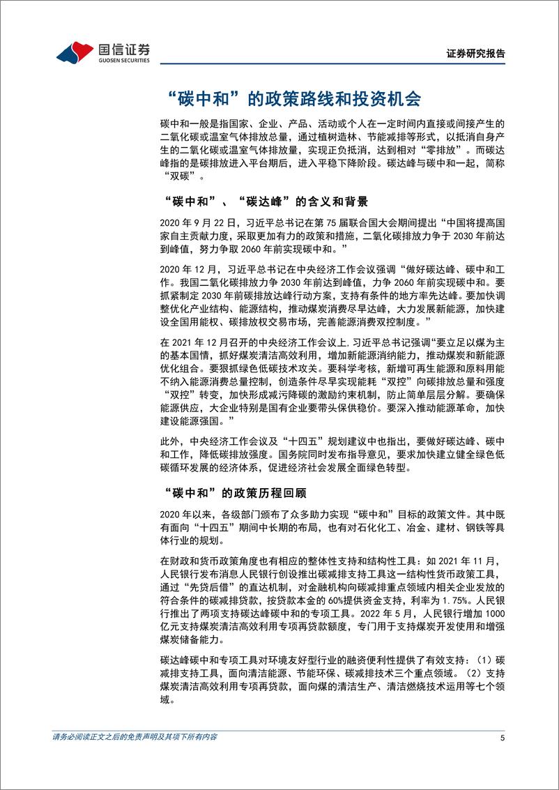 《工银瑞信中证上海环交所碳中和ETF投资价值分析：双碳政策勤加码，绿色动能不止息-20220628-国信证券-24页》 - 第6页预览图