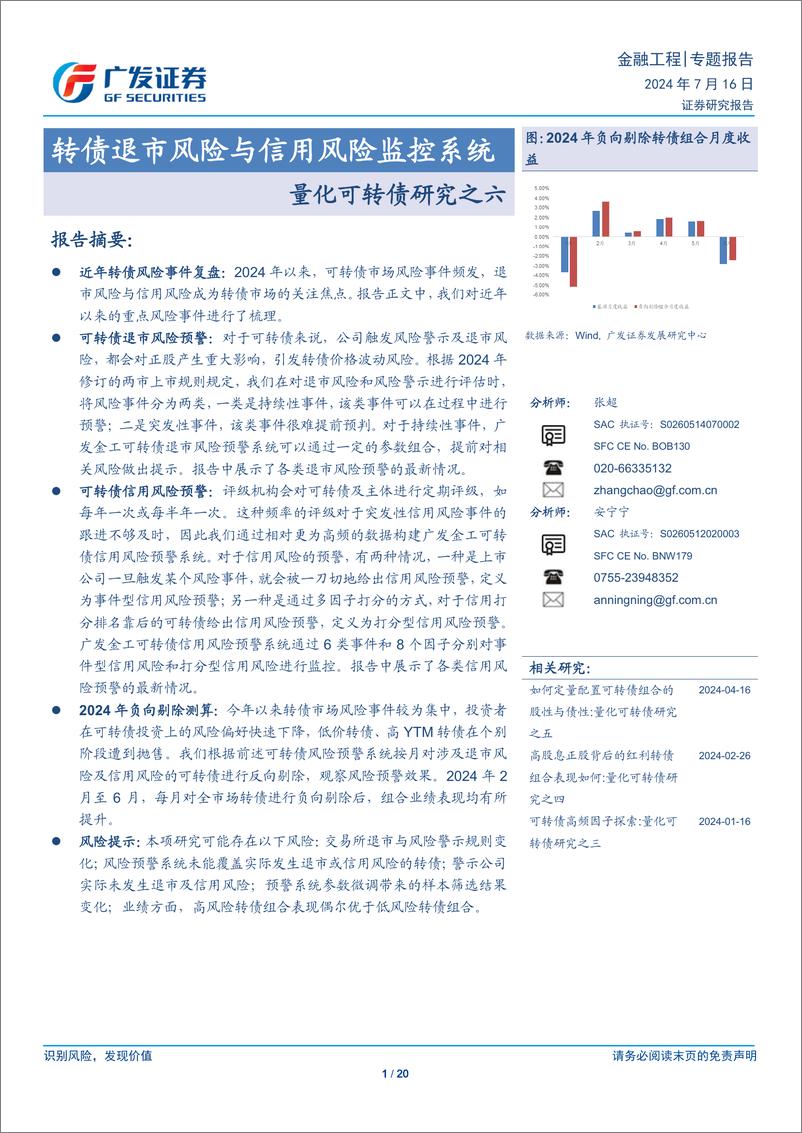 《量化可转债研究之六：转债退市风险与信用风险监控系统-240716-广发证券-20页》 - 第1页预览图