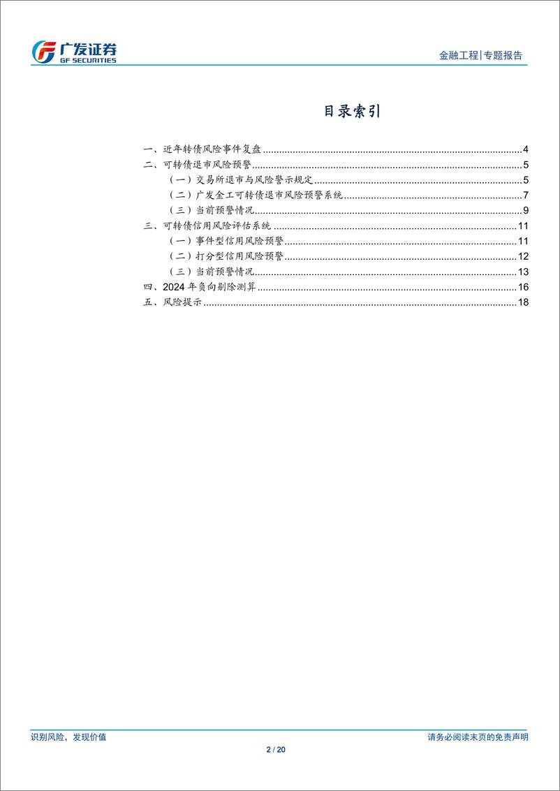 《量化可转债研究之六：转债退市风险与信用风险监控系统-240716-广发证券-20页》 - 第2页预览图