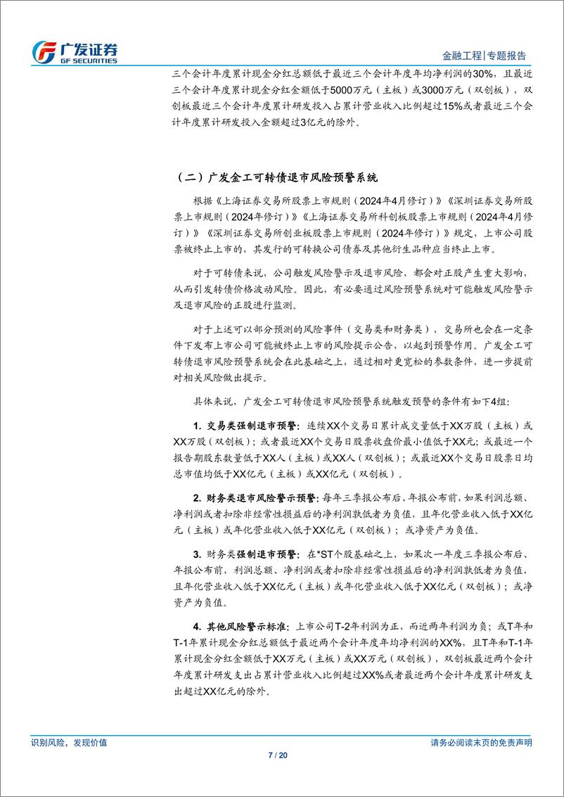 《量化可转债研究之六：转债退市风险与信用风险监控系统-240716-广发证券-20页》 - 第7页预览图