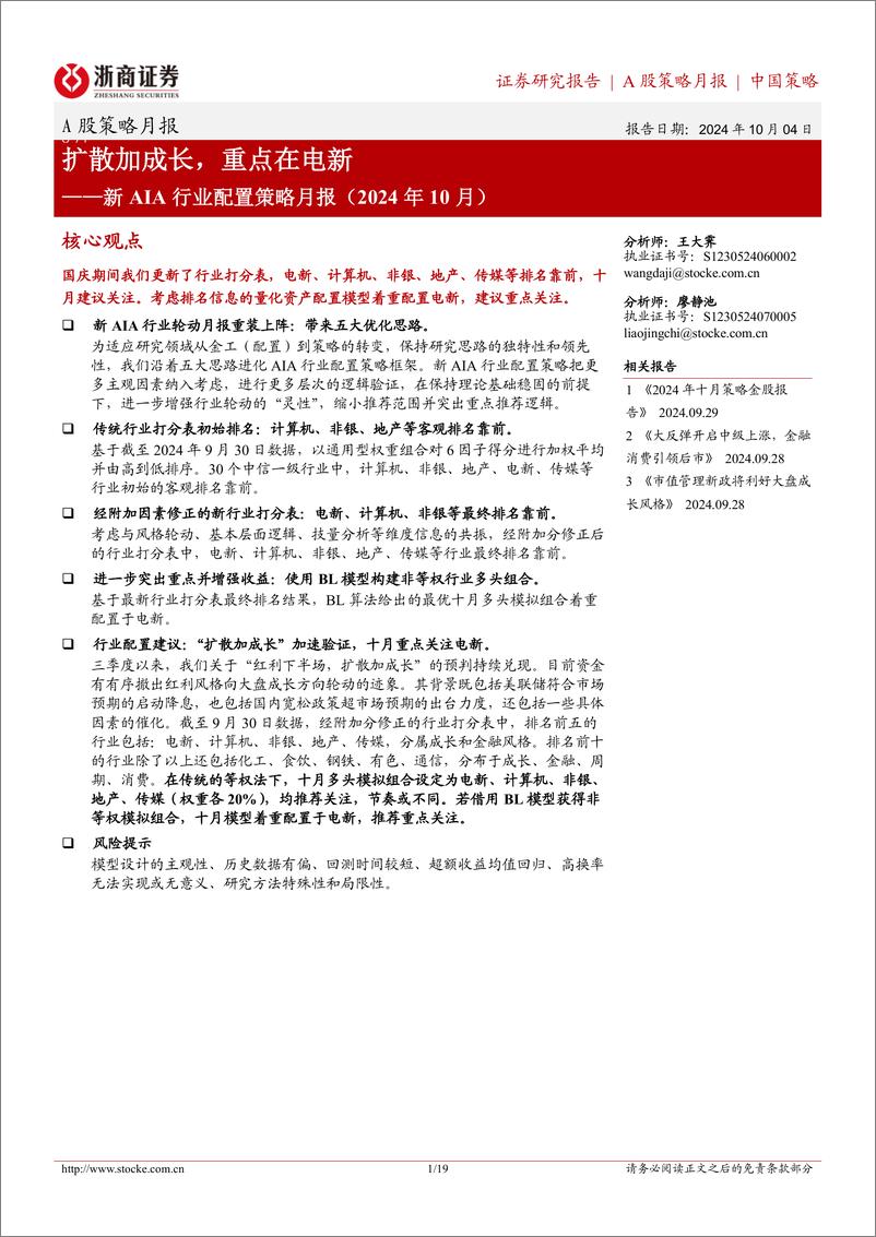 《新AIA行业配置策略月报(2024年10月)：扩散加成长，重点在电新-241004-浙商证券-19页》 - 第1页预览图