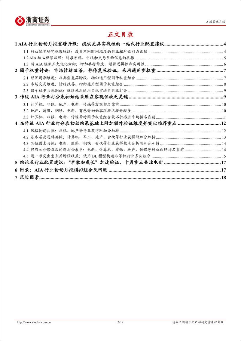 《新AIA行业配置策略月报(2024年10月)：扩散加成长，重点在电新-241004-浙商证券-19页》 - 第2页预览图