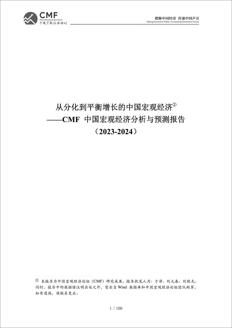 《CMF中国宏观经济分析与预测报告（2023-2024）》 - 第4页预览图