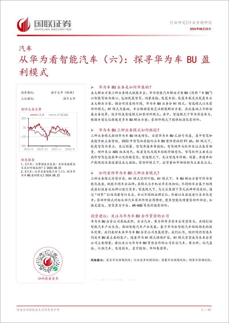 《汽车行业从华为看智能汽车(六)：探寻华为车BU盈利模式-240823-国联证券-44页》 - 第3页预览图