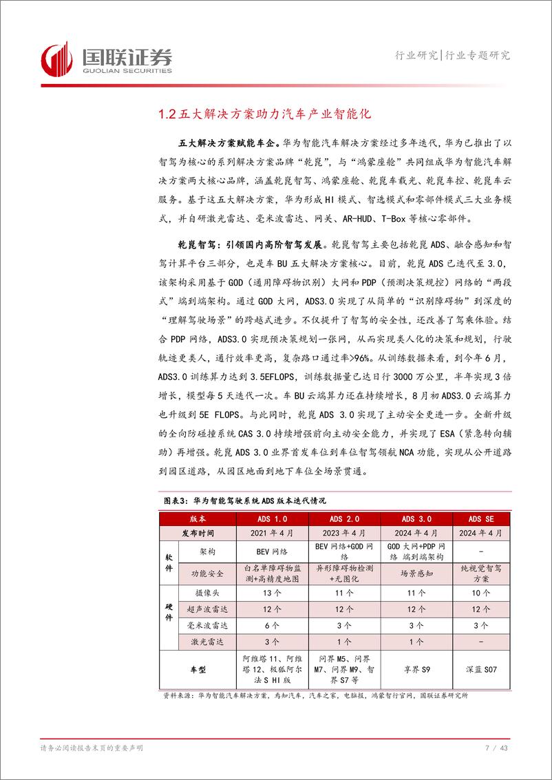 《汽车行业从华为看智能汽车(六)：探寻华为车BU盈利模式-240823-国联证券-44页》 - 第8页预览图