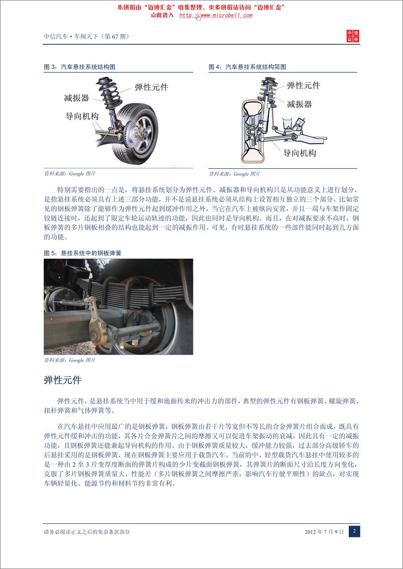 《（汽车）中信证券-车闻天下第67期-汽车悬挂系统专题》 - 第5页预览图