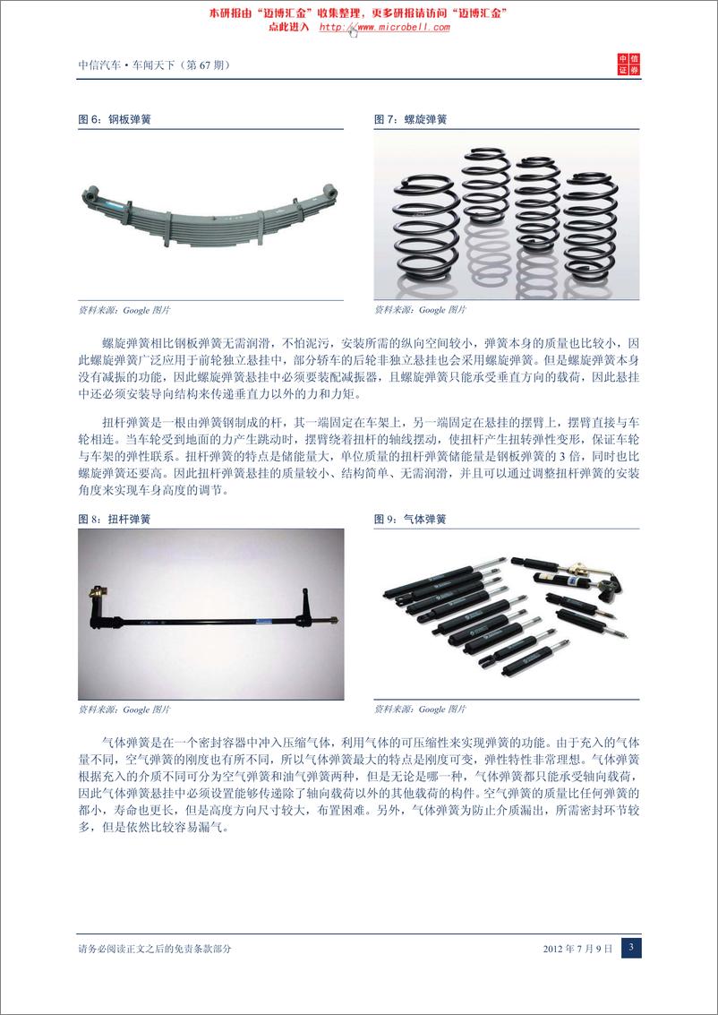 《（汽车）中信证券-车闻天下第67期-汽车悬挂系统专题》 - 第6页预览图