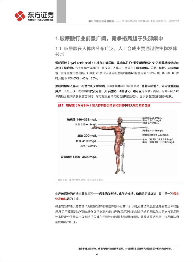 《中小市值行业：生物科技和医美护肤品行业科创板公司，华熙生物-20190827-东方证券-22页》 - 第5页预览图