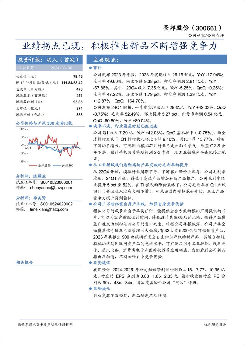 《圣邦股份(300661)业绩拐点已现，积极推出新品不断增强竞争力-240606-华安证券-10页》 - 第1页预览图