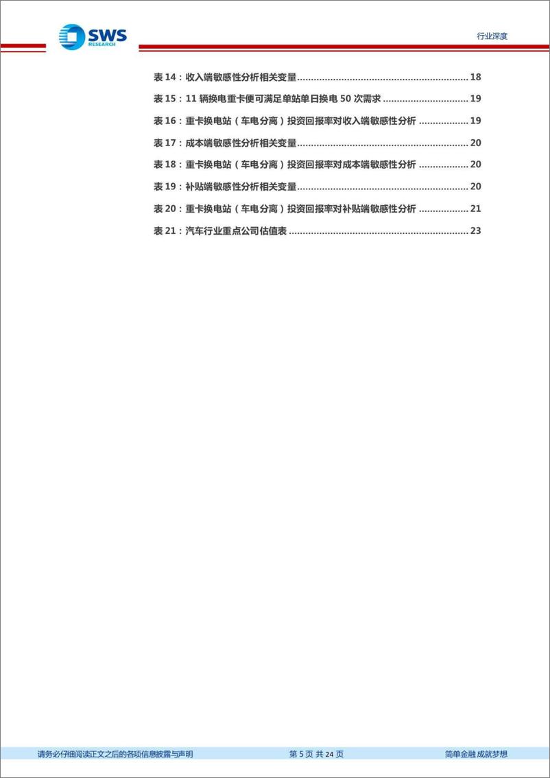 《申万宏源-新能源商用车行业深度（二）：重卡换电站投资收益逐步显现，普及放量已在弦上-230303》 - 第5页预览图