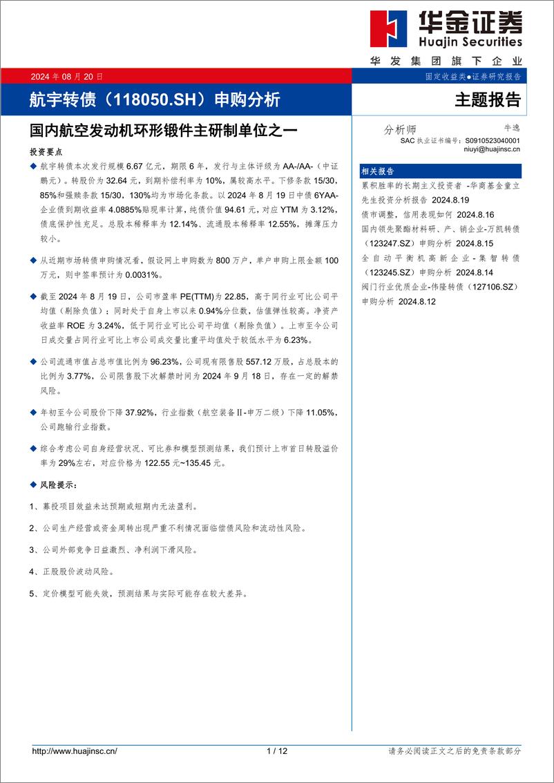 《航宇转债(118050.SH)申购分析：国内航空发动机环形锻件主研制单位之一-240820-华金证券-12页》 - 第1页预览图