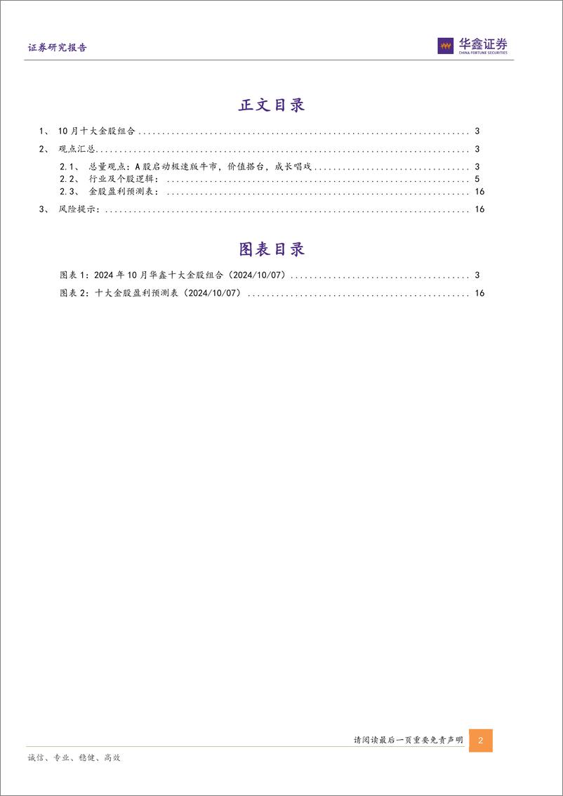 《10月十大金股：十月策略和十大金股报告-241007-华鑫证券-18页》 - 第2页预览图