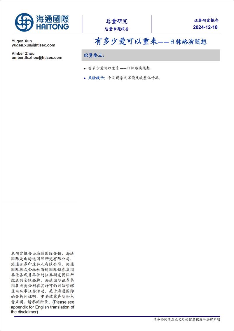 《日韩路演随想：有多少爱可以重来-241218-海通国际-13页》 - 第1页预览图