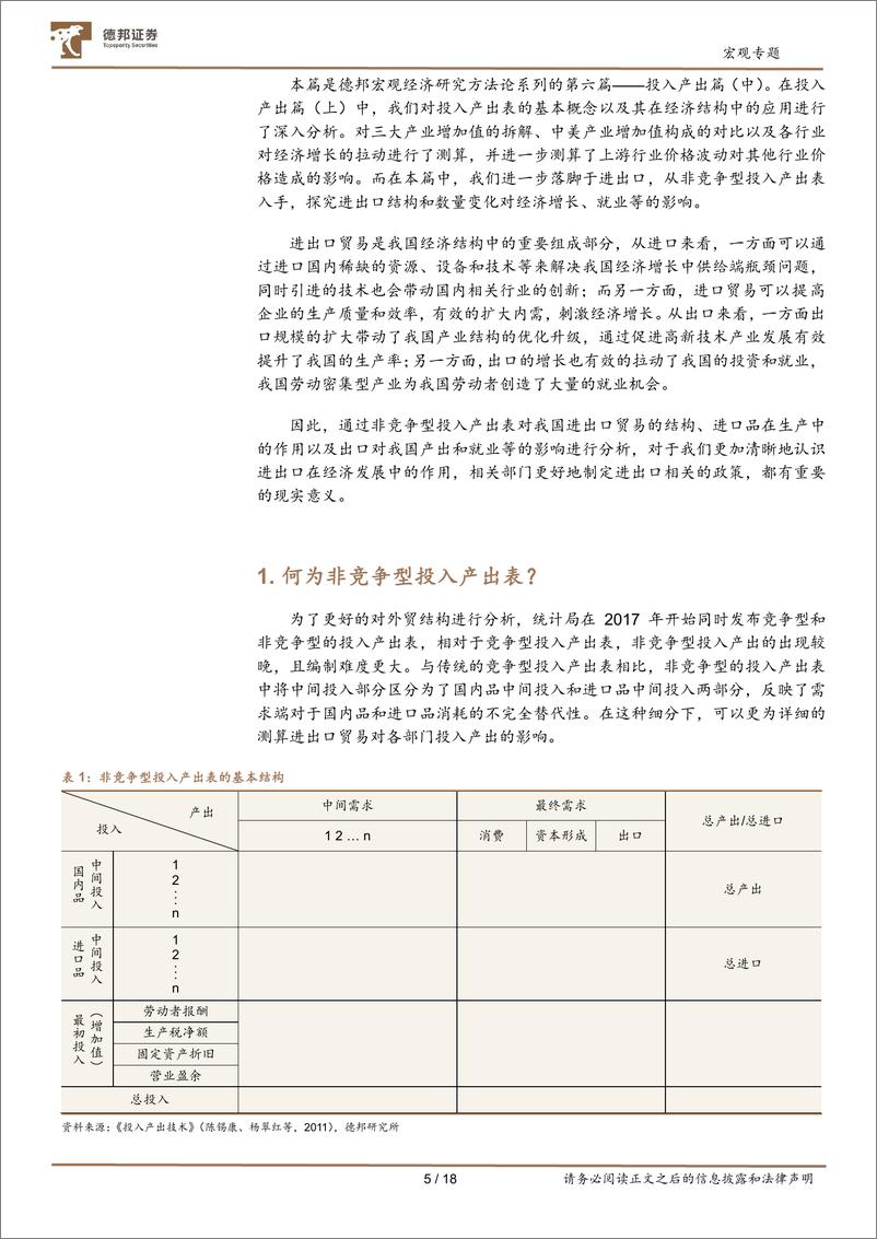 《宏观专题：经济研究方法论系列之从投入产出表剖析进出口贸易结构（中）-20220831-德邦证券-18页》 - 第6页预览图