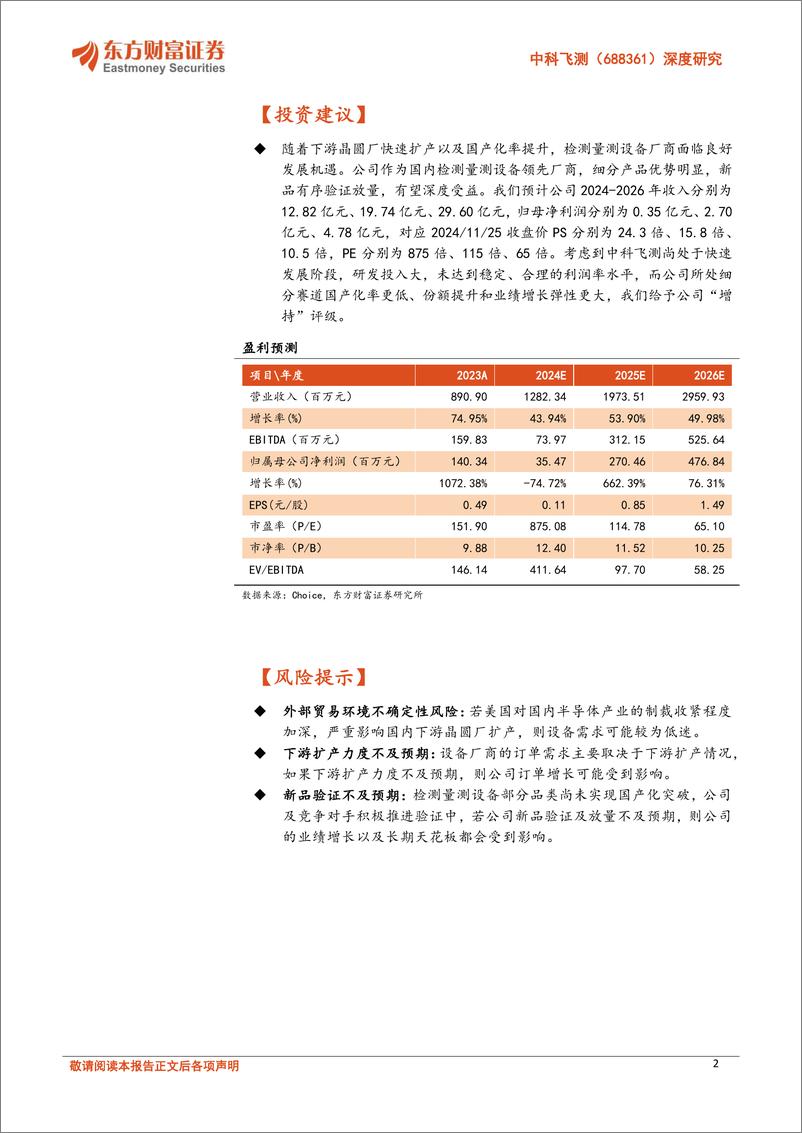 《中科飞测(688361)深度研究：检测量测设备国产替代正当时，国内领军者弹性巨大-241127-东方财富证券-36页》 - 第2页预览图