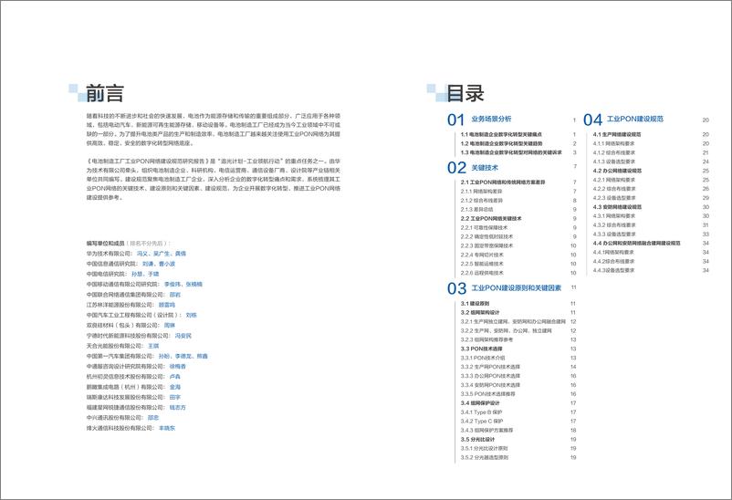 《华为_2024年电池制造工厂工业PON网络建设规范研究报告》 - 第2页预览图