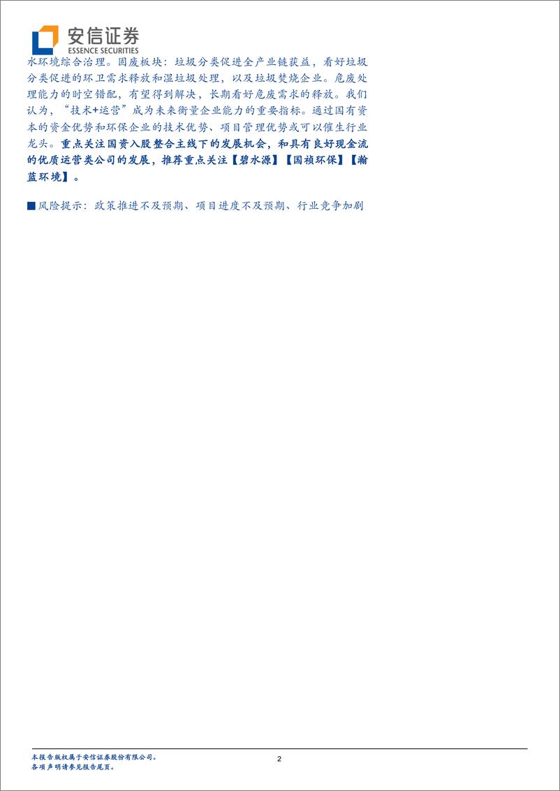 《环保行业2020年度投资策略：国资加持新时期，行业整合或提速-20191219-安信证券-35页》 - 第3页预览图