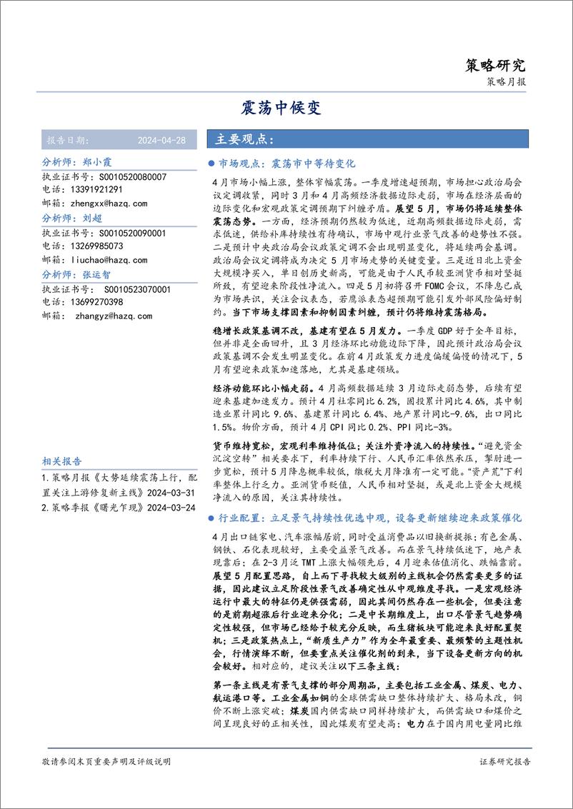 《策略月报：震荡中候变-240428-华安证券-16页》 - 第1页预览图