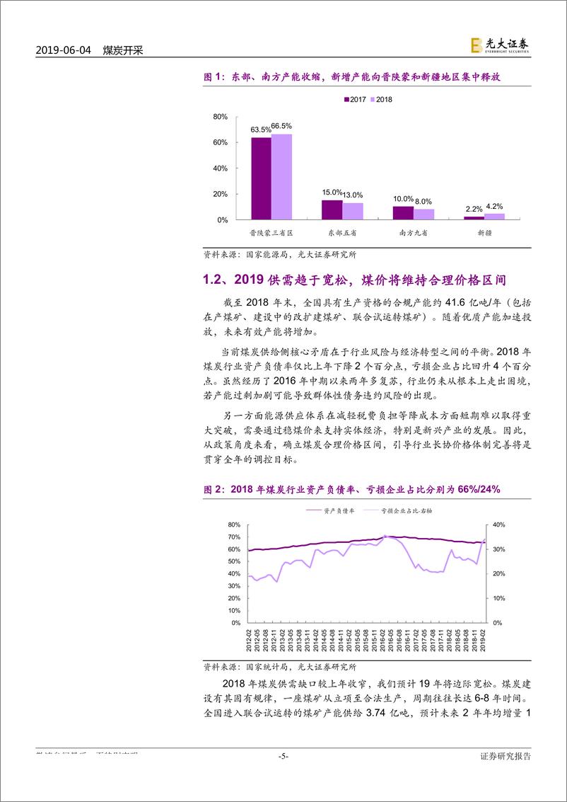 《煤炭行业2019年下半年投资策略：从去产能到调结构，煤运版图变革在即-20190604-光大证券-26页》 - 第6页预览图