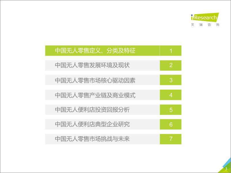 《2017年中国无人零售行业研究报告》 - 第3页预览图