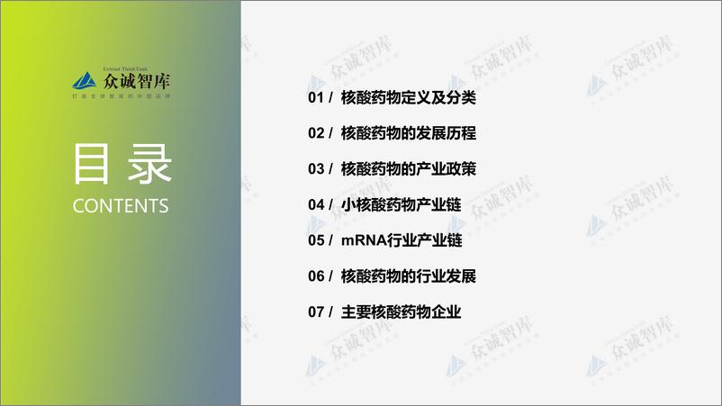 《众诚智库：2022年中国核酸药物行业短报告-14页》 - 第3页预览图