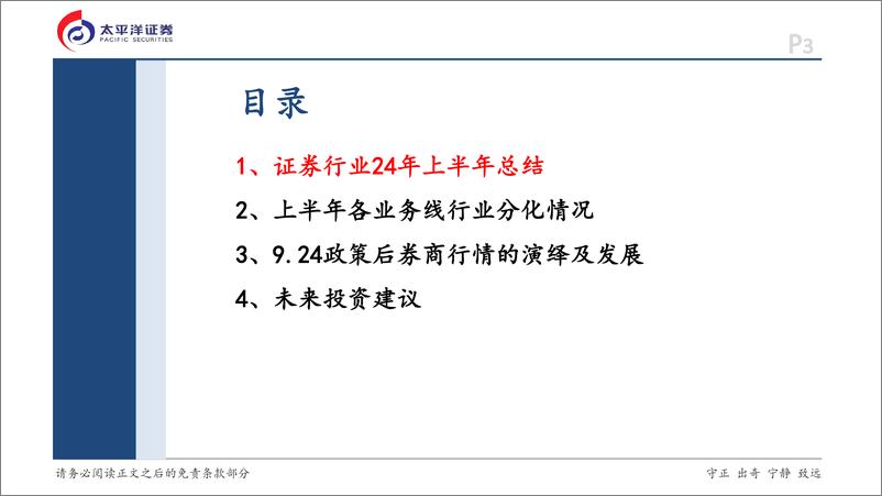 《证券行业24H1总结及近期行情展望：行在水穷处，坐看云起时-241010-太平洋证券-35页》 - 第3页预览图