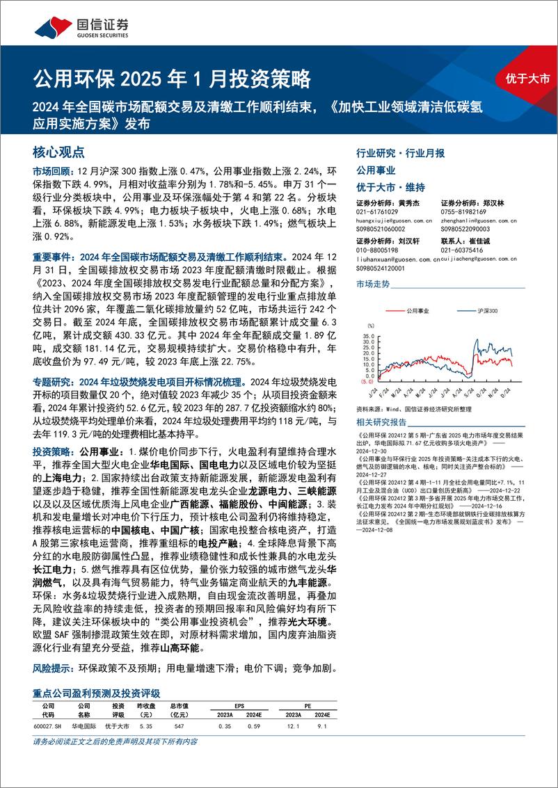 公用环保行业2025年1月投资策略：2024年全国碳市场配额交易及清缴工作顺利结束，《加快工业领域清洁低碳氢应用实施方案》发布-250106-国信证券-28页 - 第1页预览图