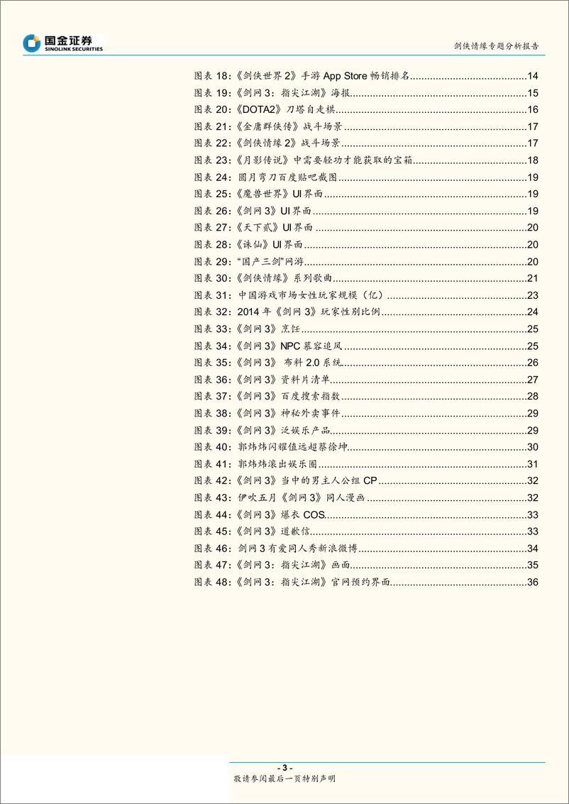 游戏行业：《剑侠情缘》的前世今生，仗剑为侠情难已，江湖夜雨十年灯-20190530-国金证券-39页 - 第4页预览图