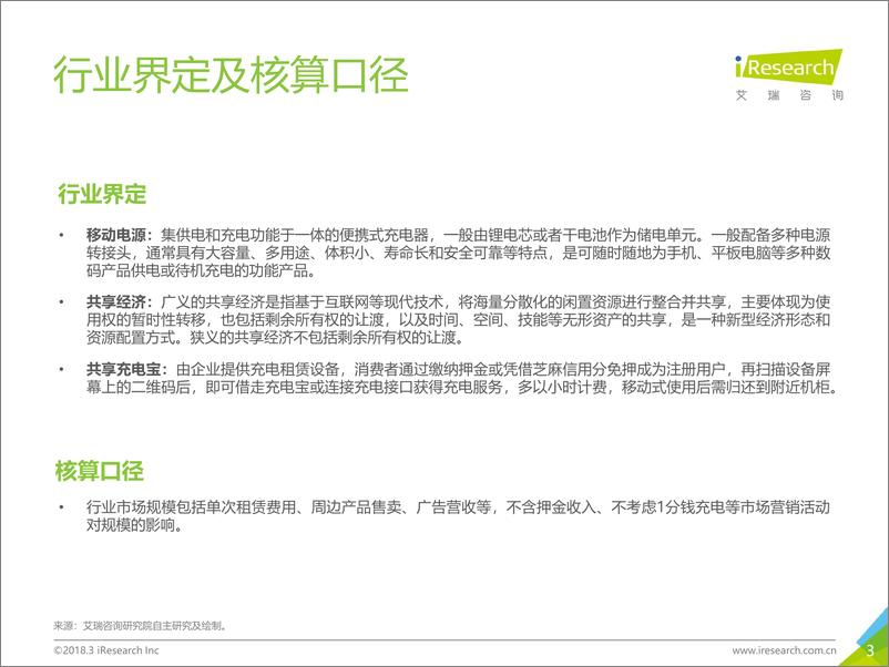 《2018年中国共享充电宝行业研究报告》 - 第3页预览图